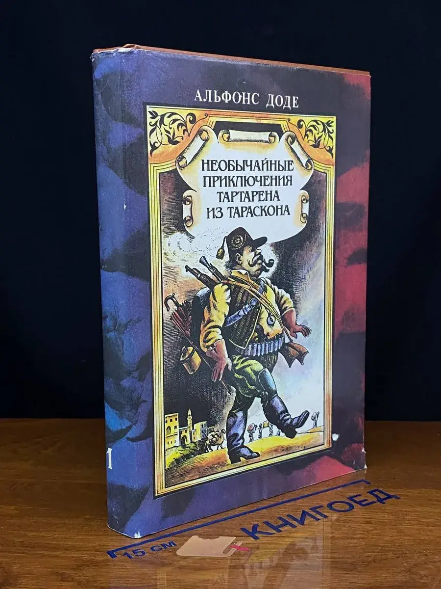 Альфонс Доде. Сочинения в 2 томах. Том 1