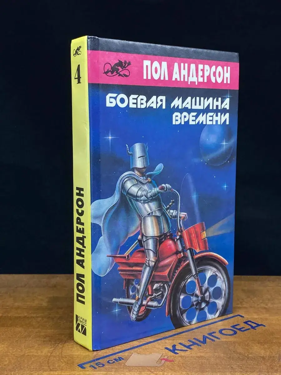 Боевая машина времени