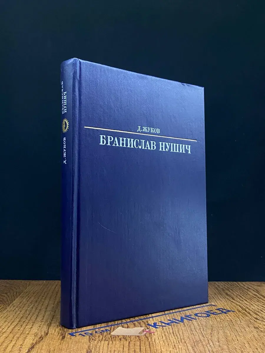 Бранислав Нушич