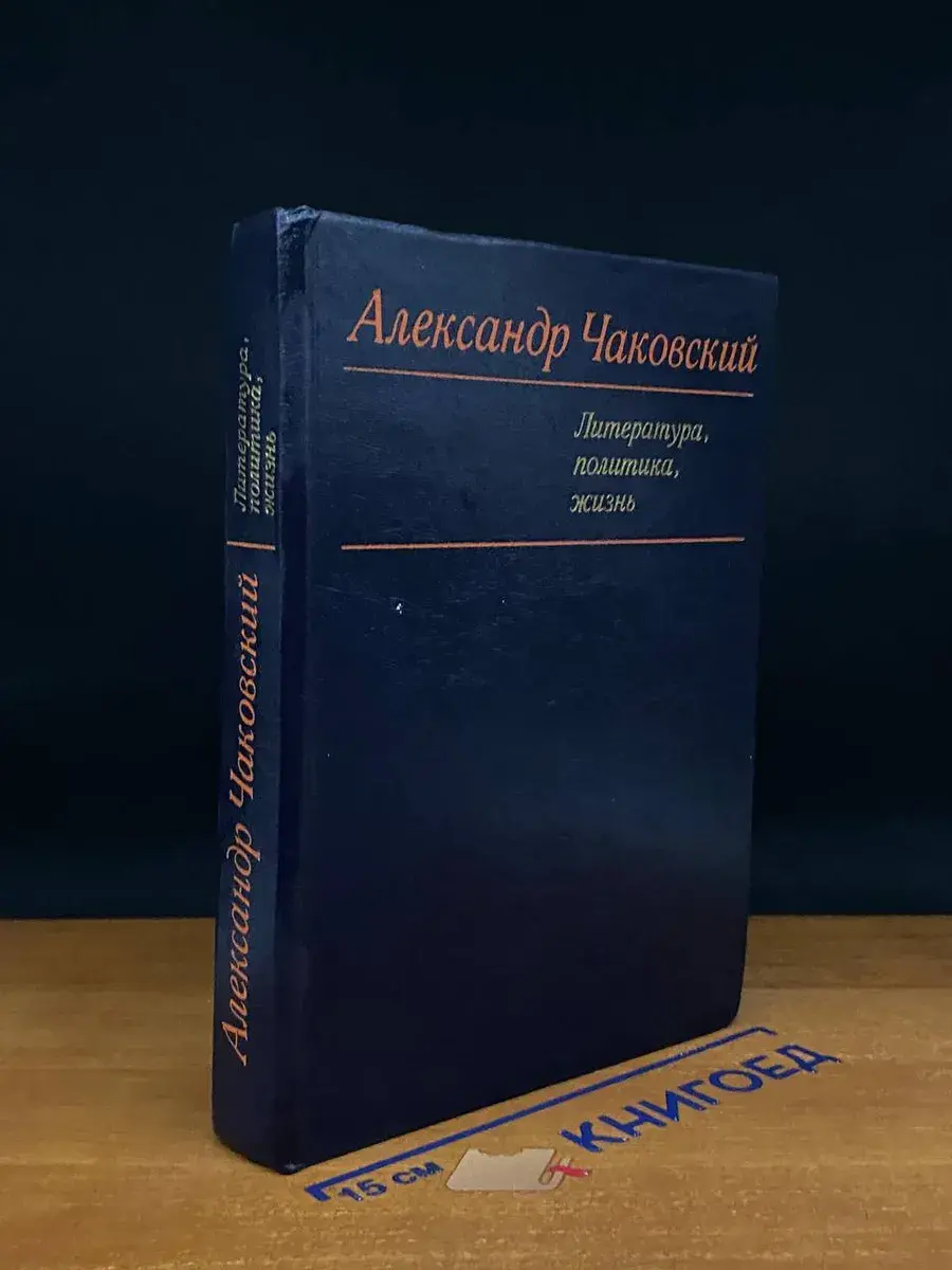 Александр Чаковский. Литература, политика, жизнь