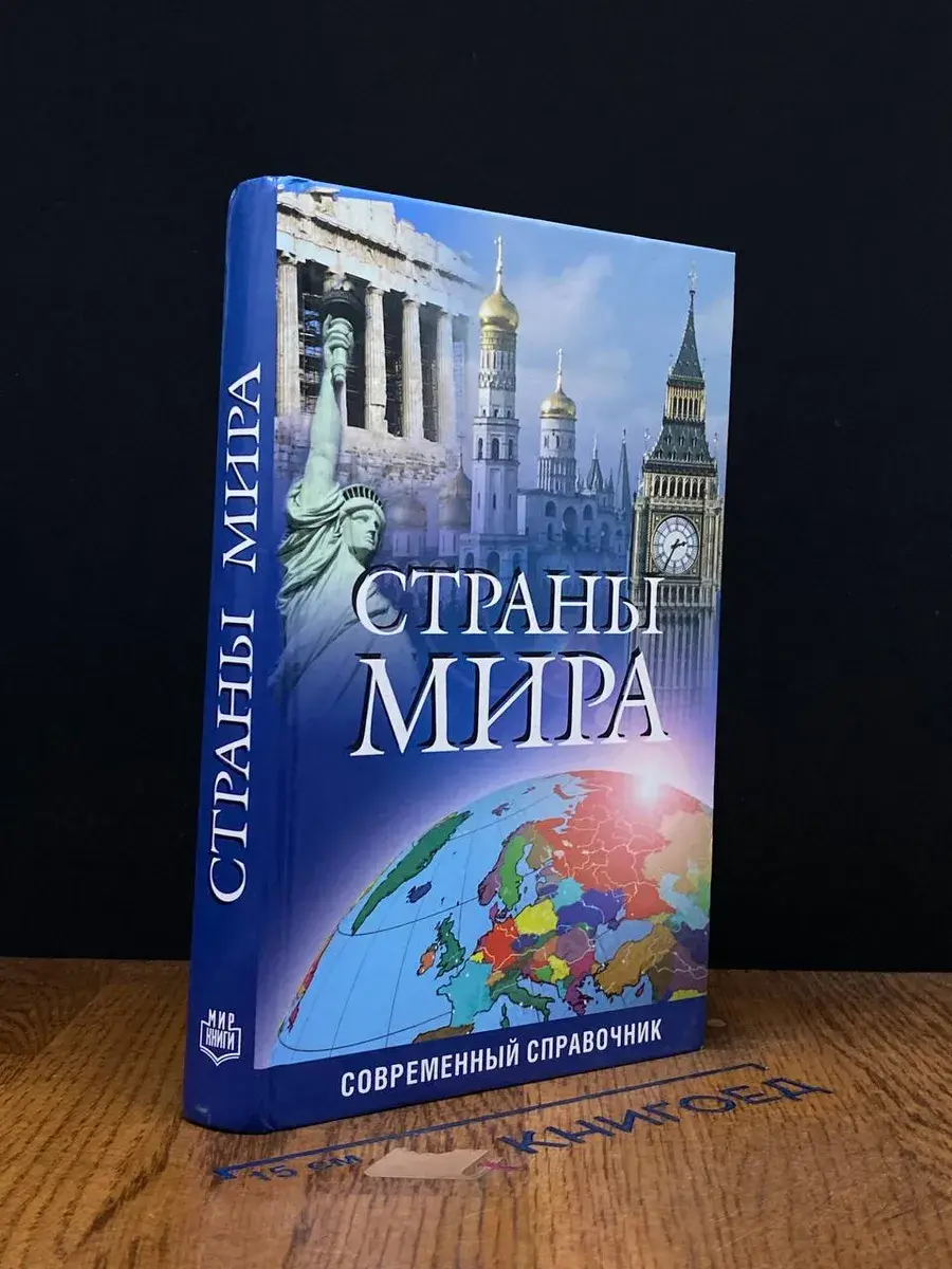 Страны мира. Современный справочник