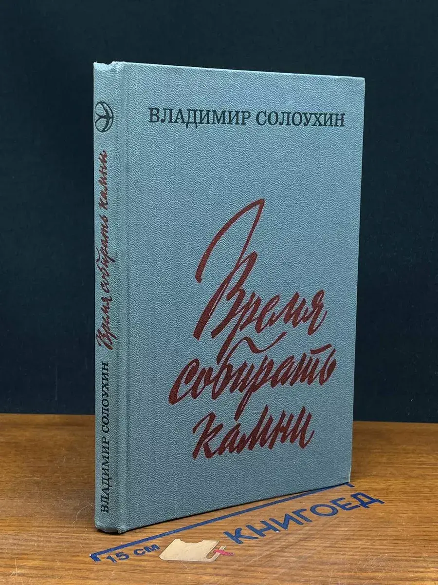 Время собирать камни