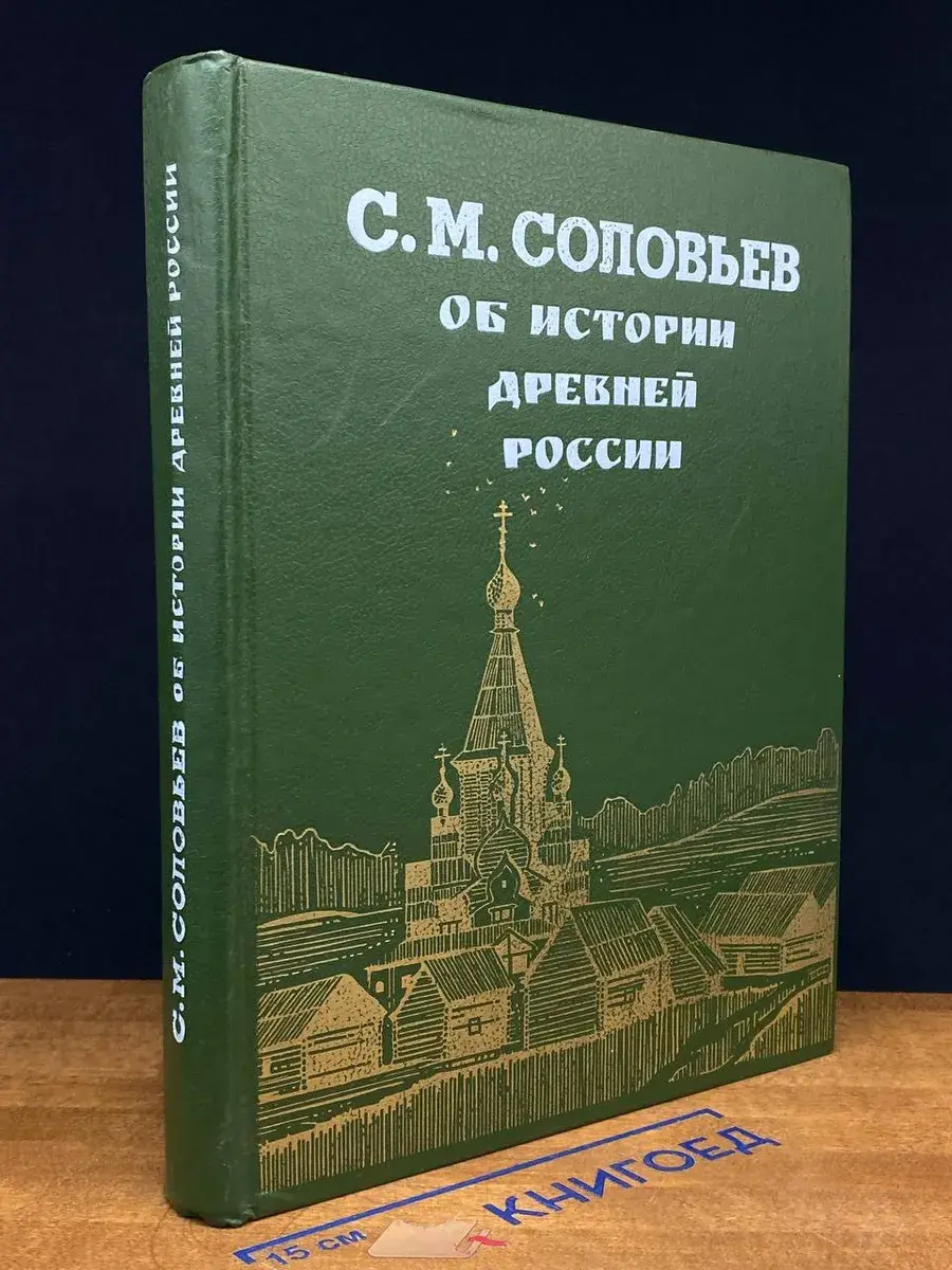 Об истории Древней России