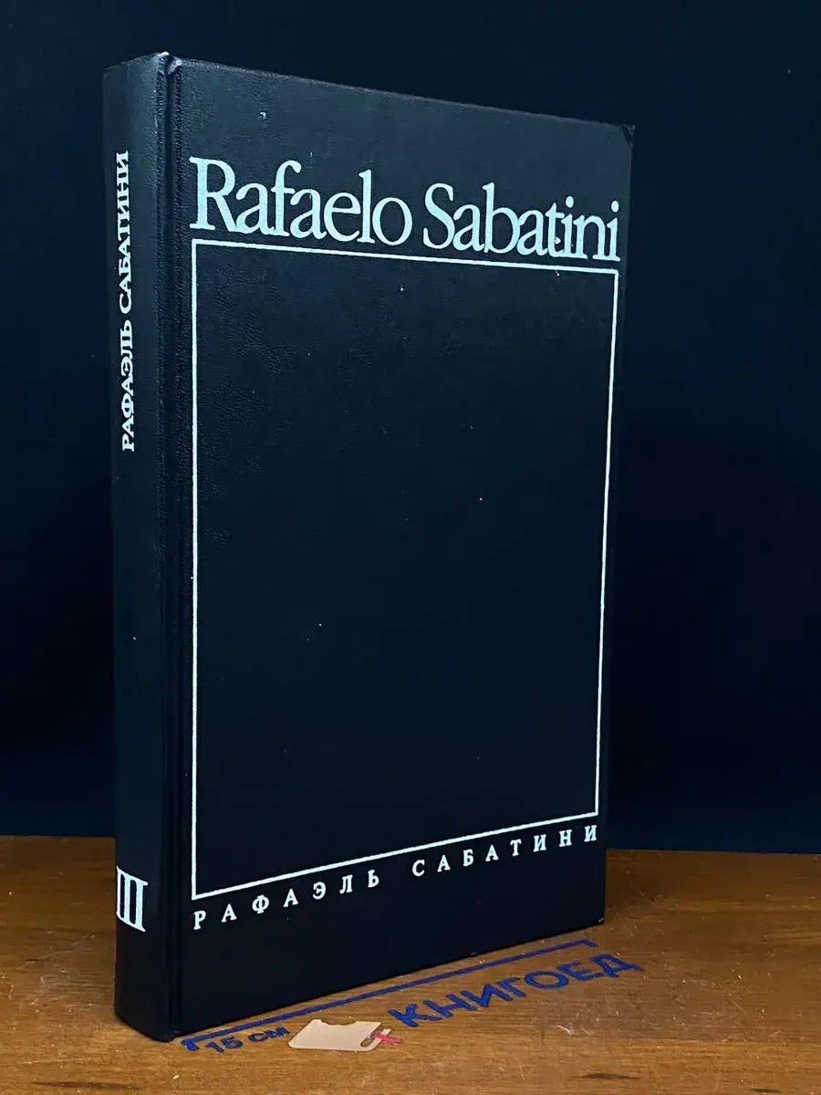 Р. Сабатини. Собрание сочинений в 8 томах. Том 3