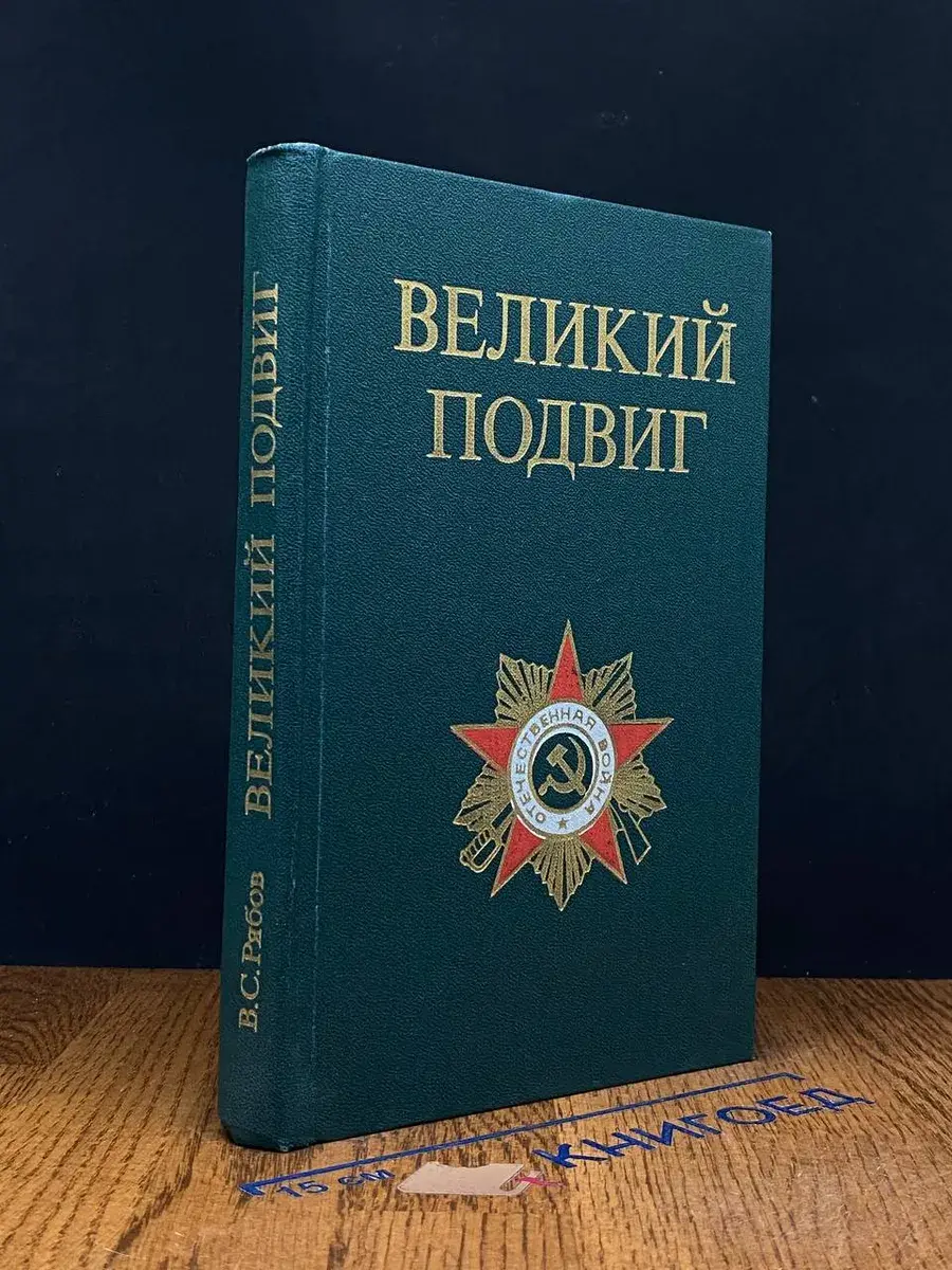 Великий подвиг