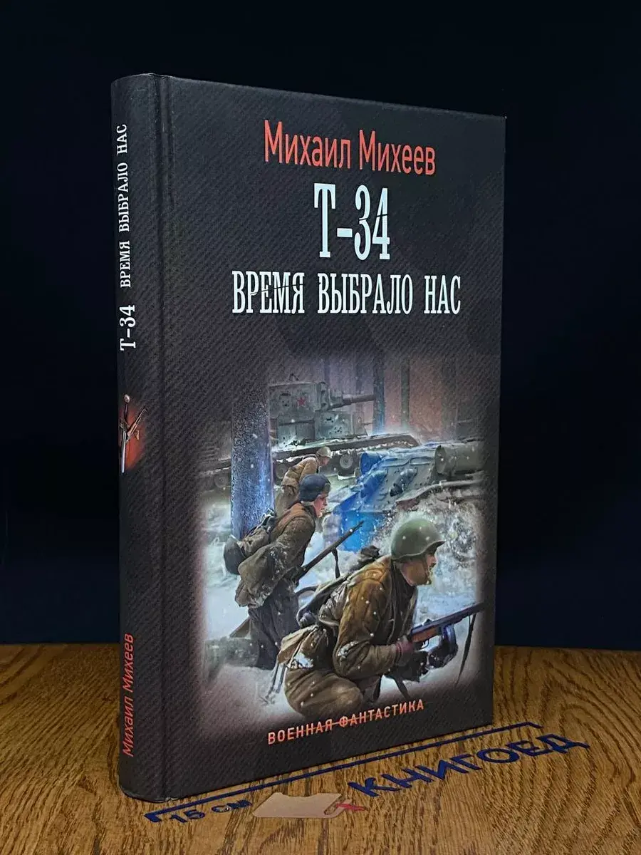 Т-34. Время выбрало нас