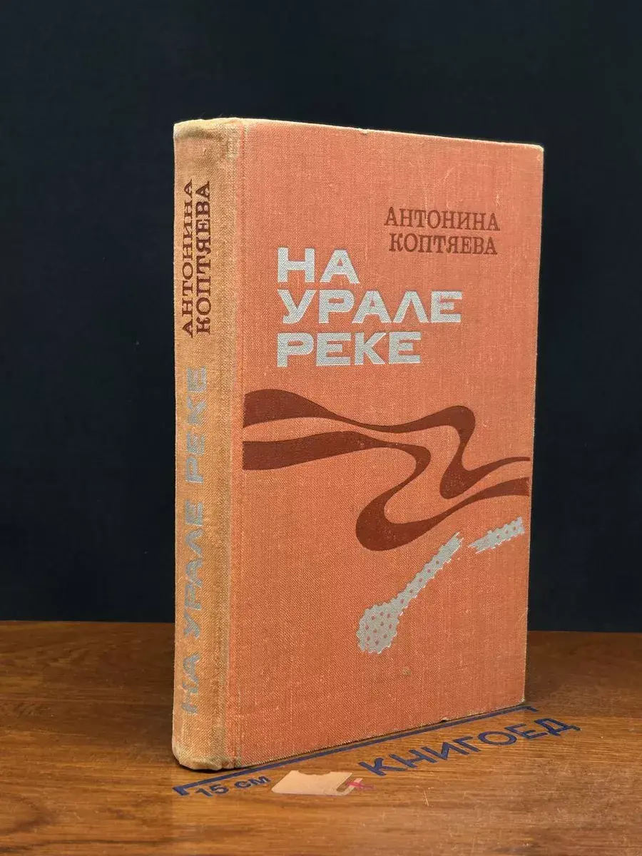 На Урале-реке. Книга 1