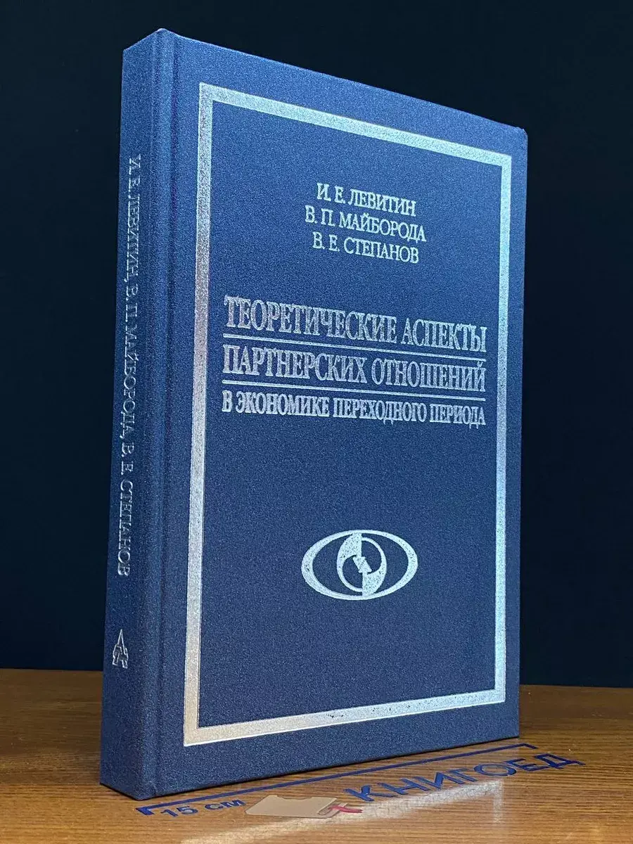 Теоретические аспекты партнерских отношений