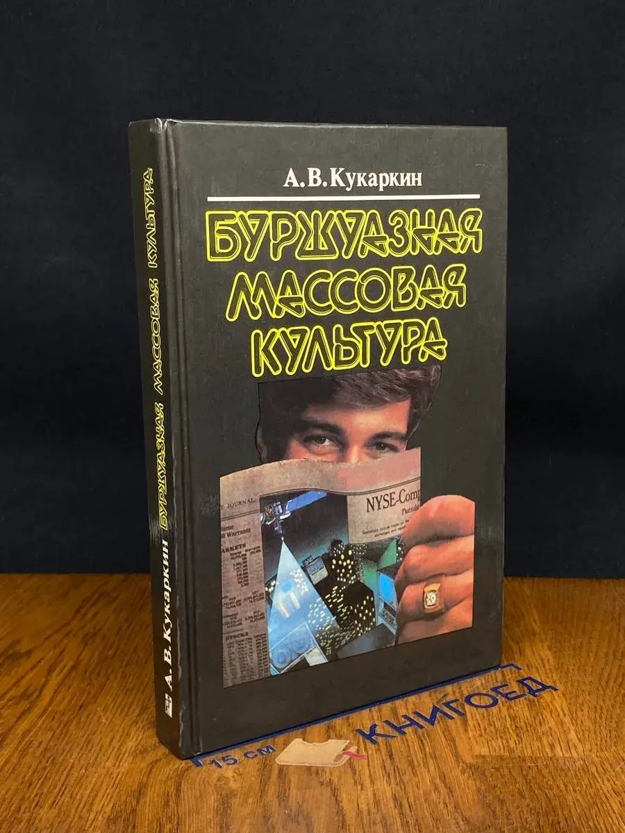 Буржуазная массовая культура