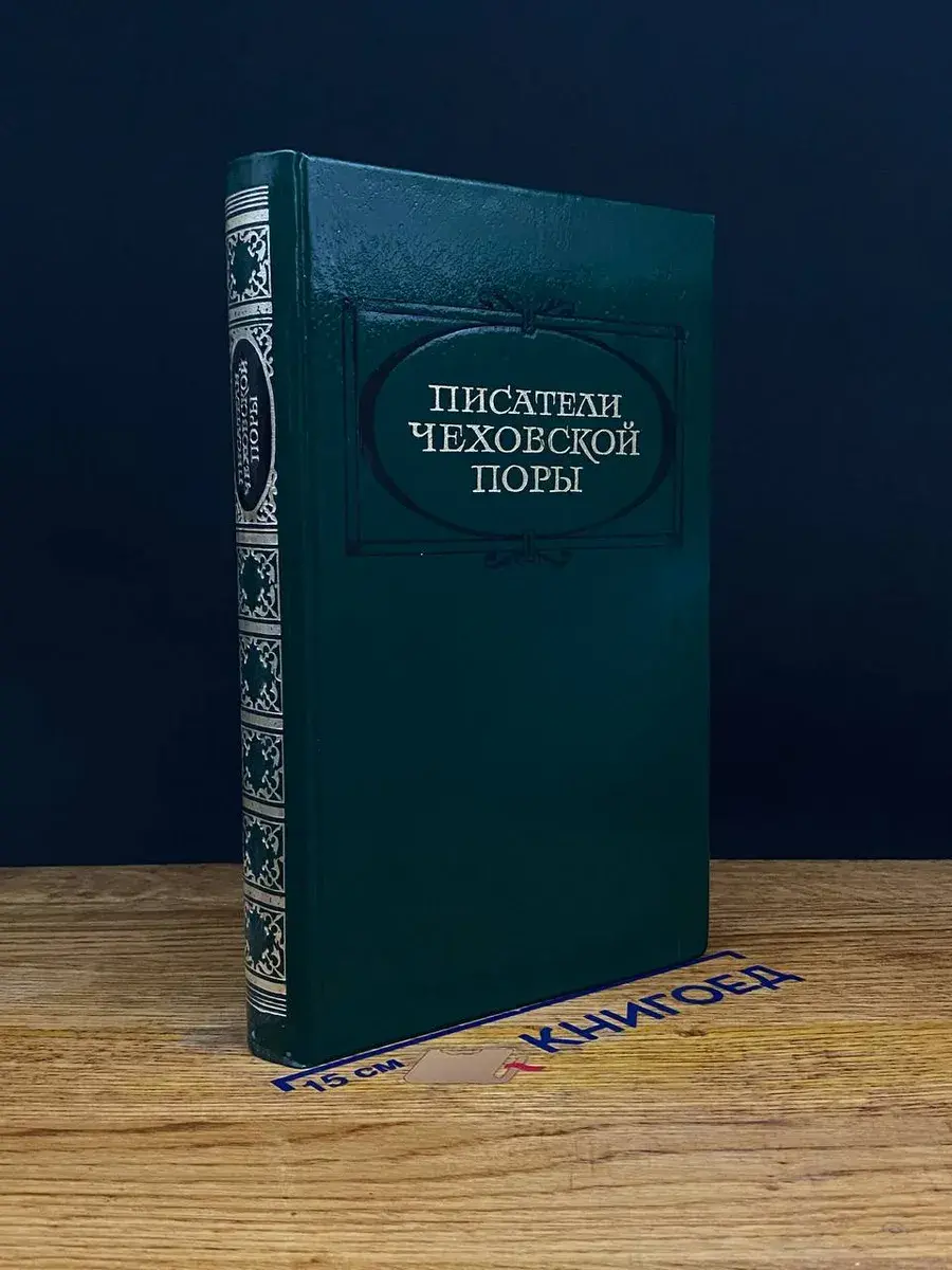 Писатели чеховской поры. Том 2
