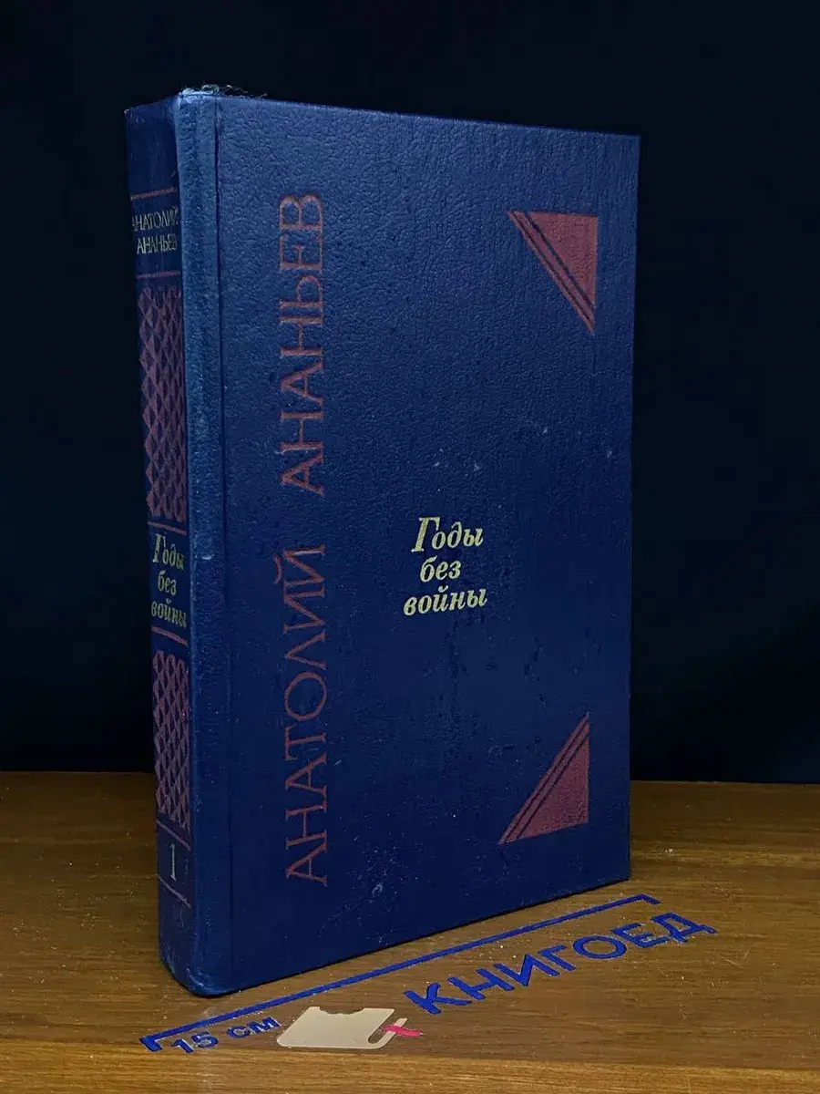 Годы без войны. В 4 книгах. В 2 томах. Том 1