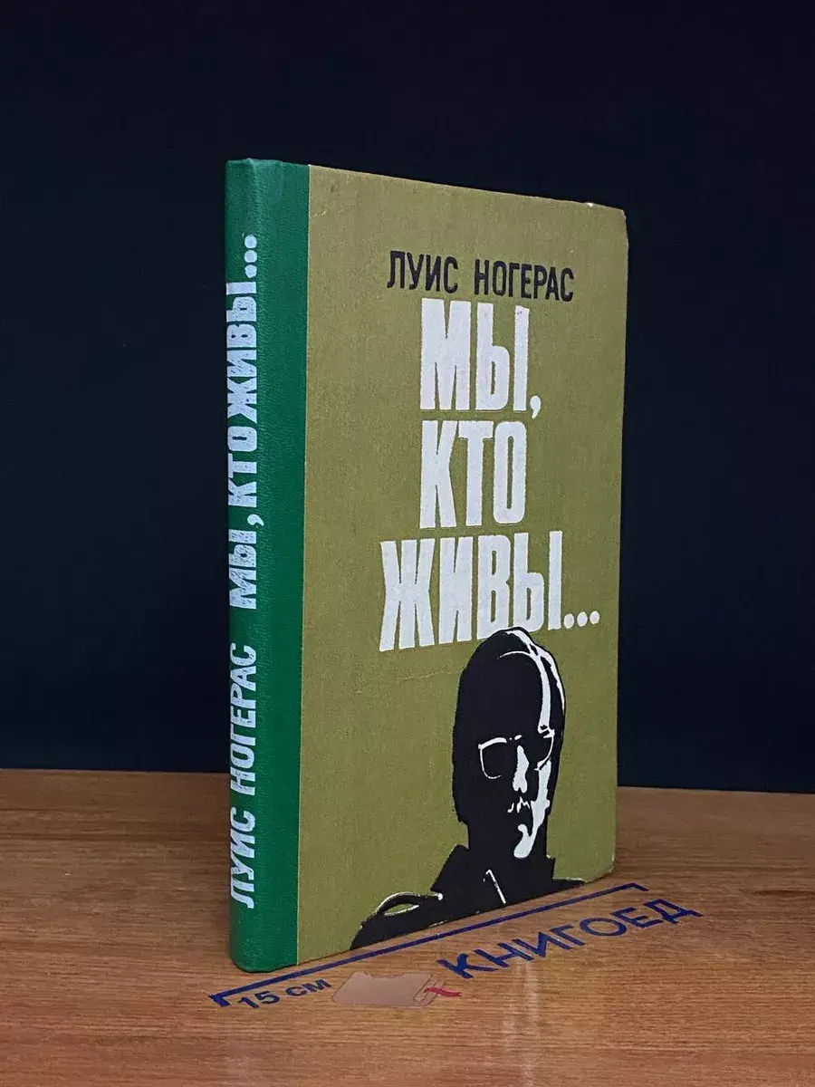 Мы, кто живы...