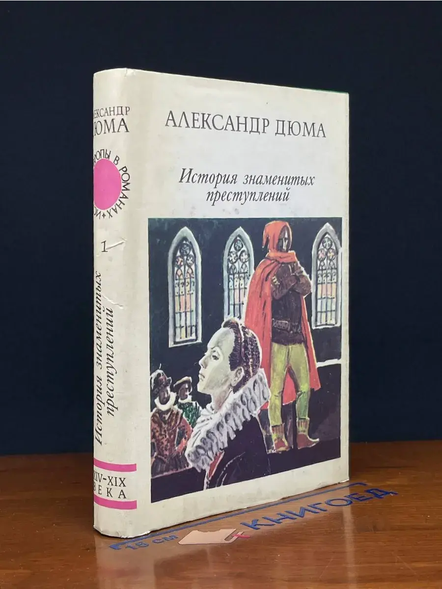 История знаменитых преступлений. Том 1