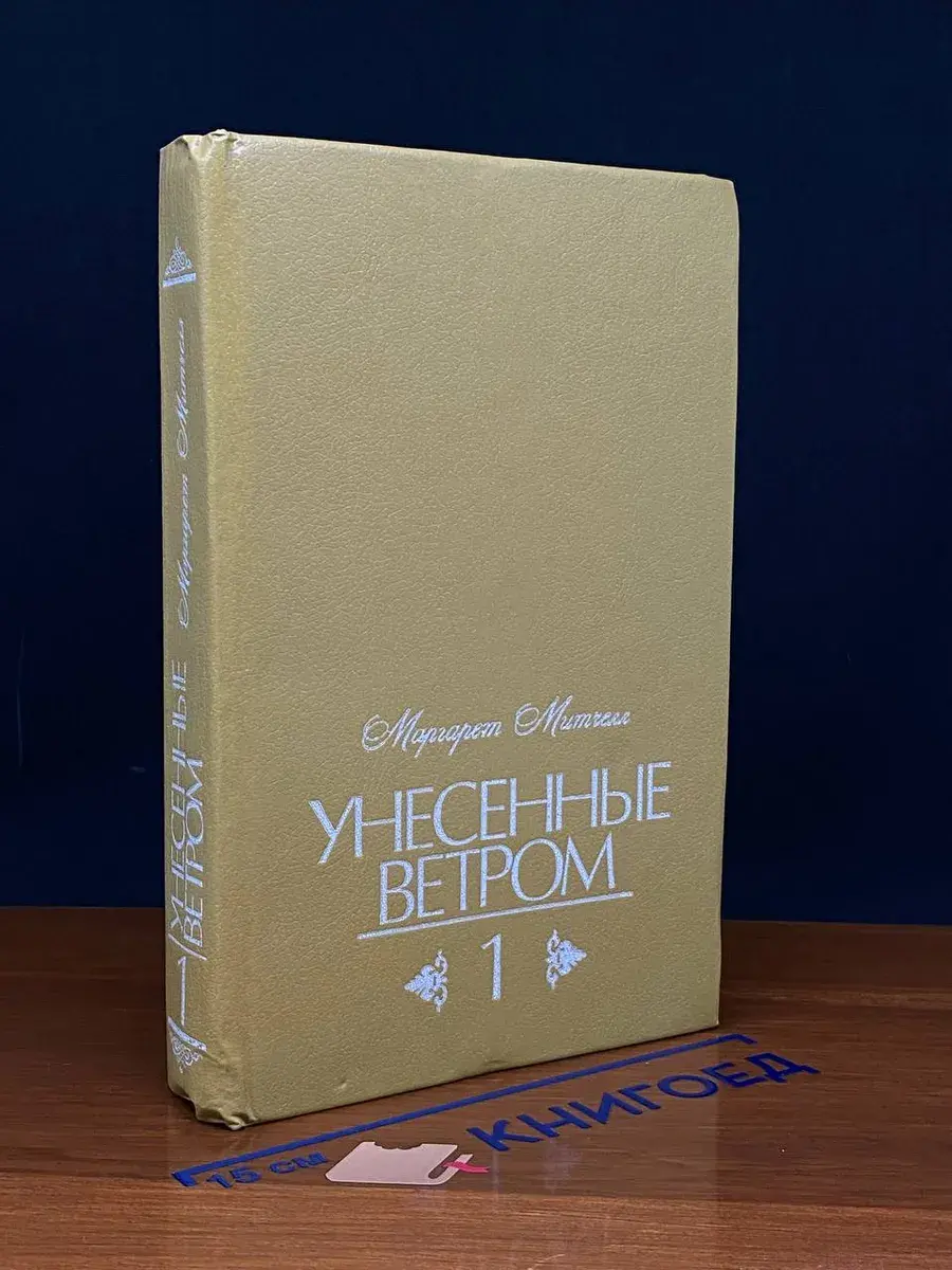 Унесенные ветром. Том 1
