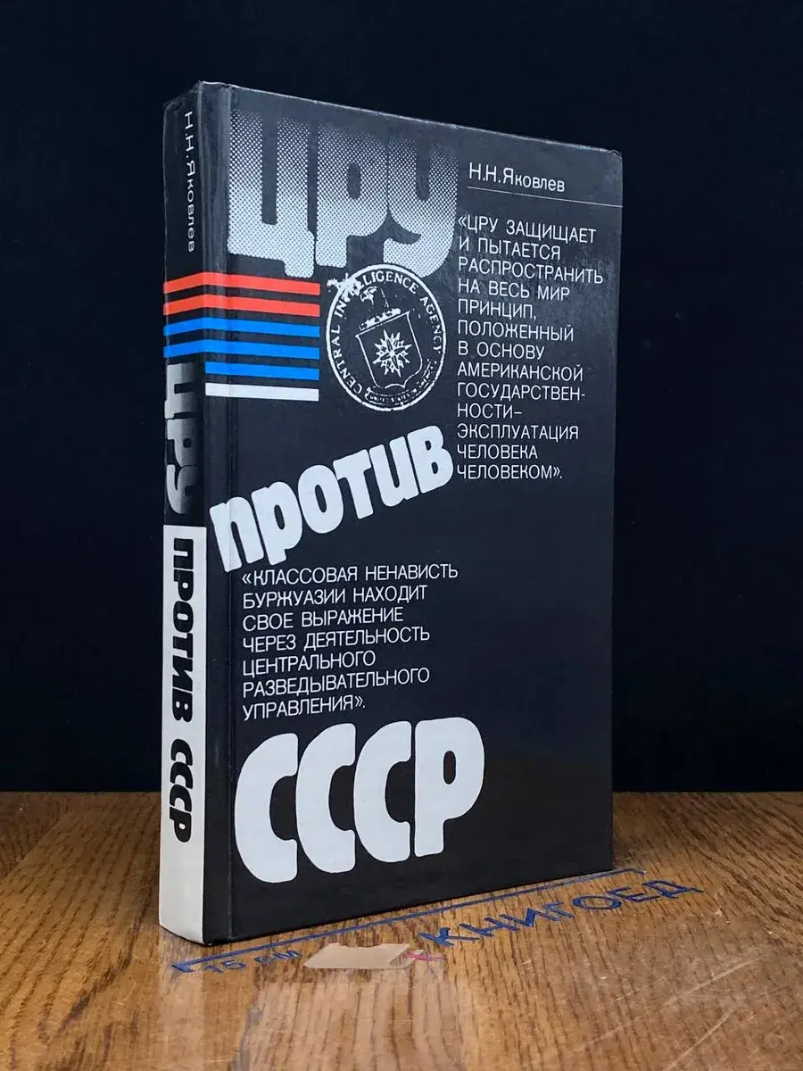 ЦРУ против СССР