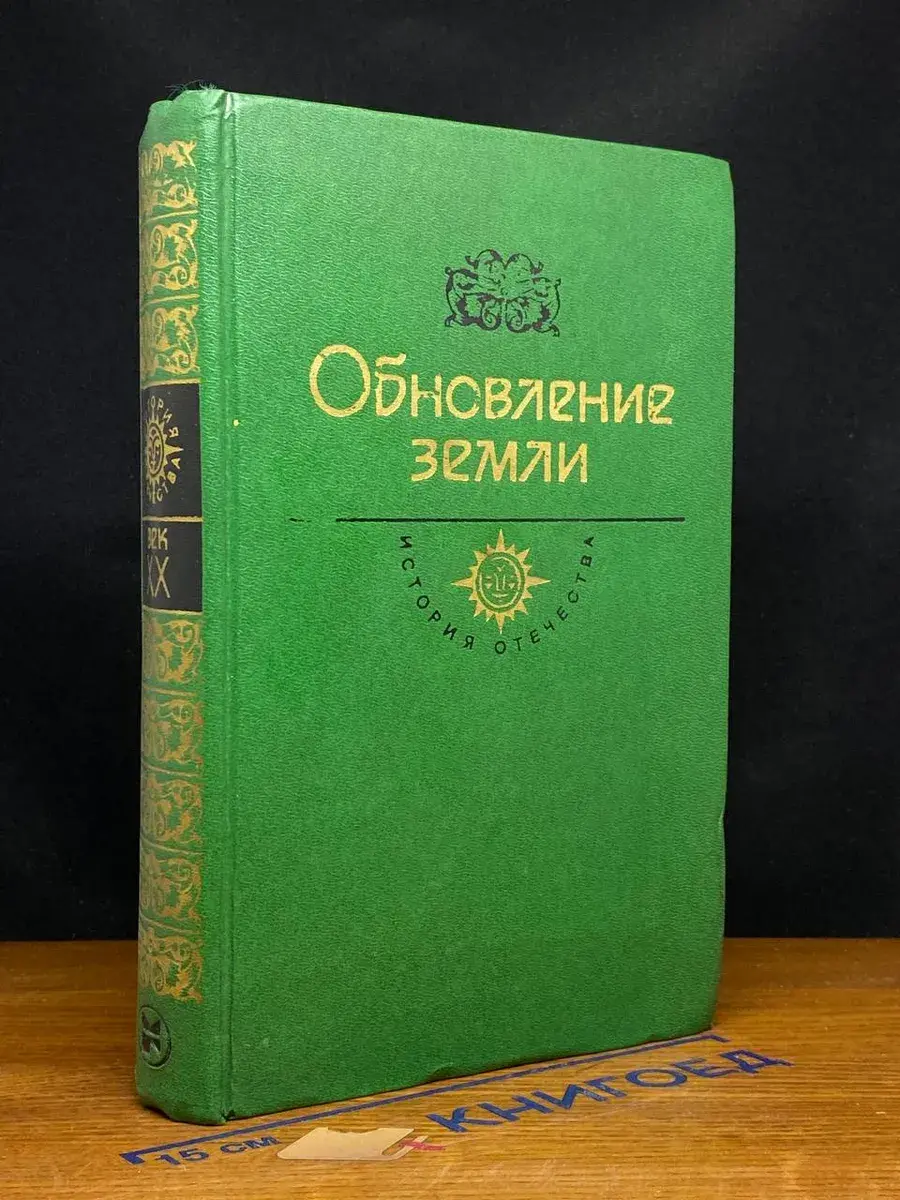 Обновление земли