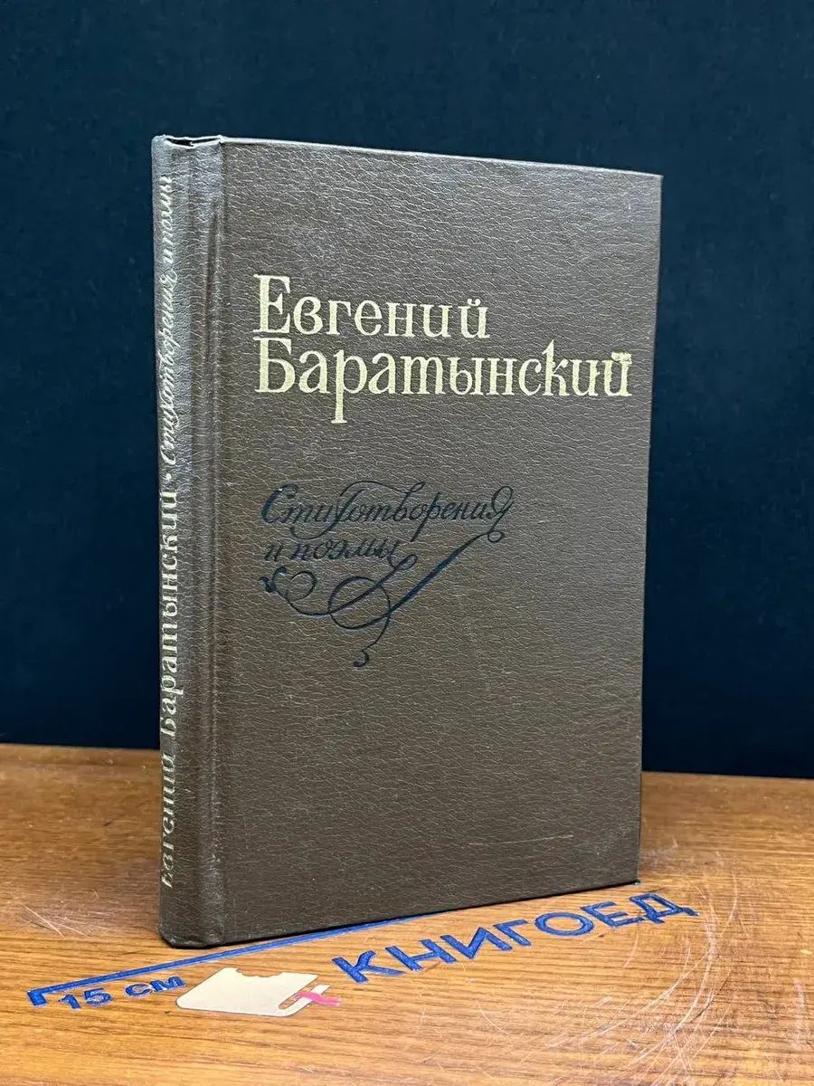 Баратынский Евгений. Стихотворения и поэмы