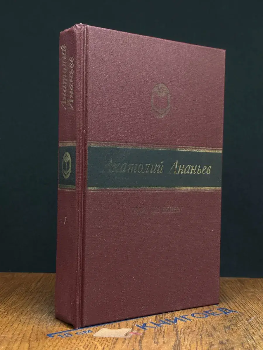 Годы без войны. В 2 томах. Том 1