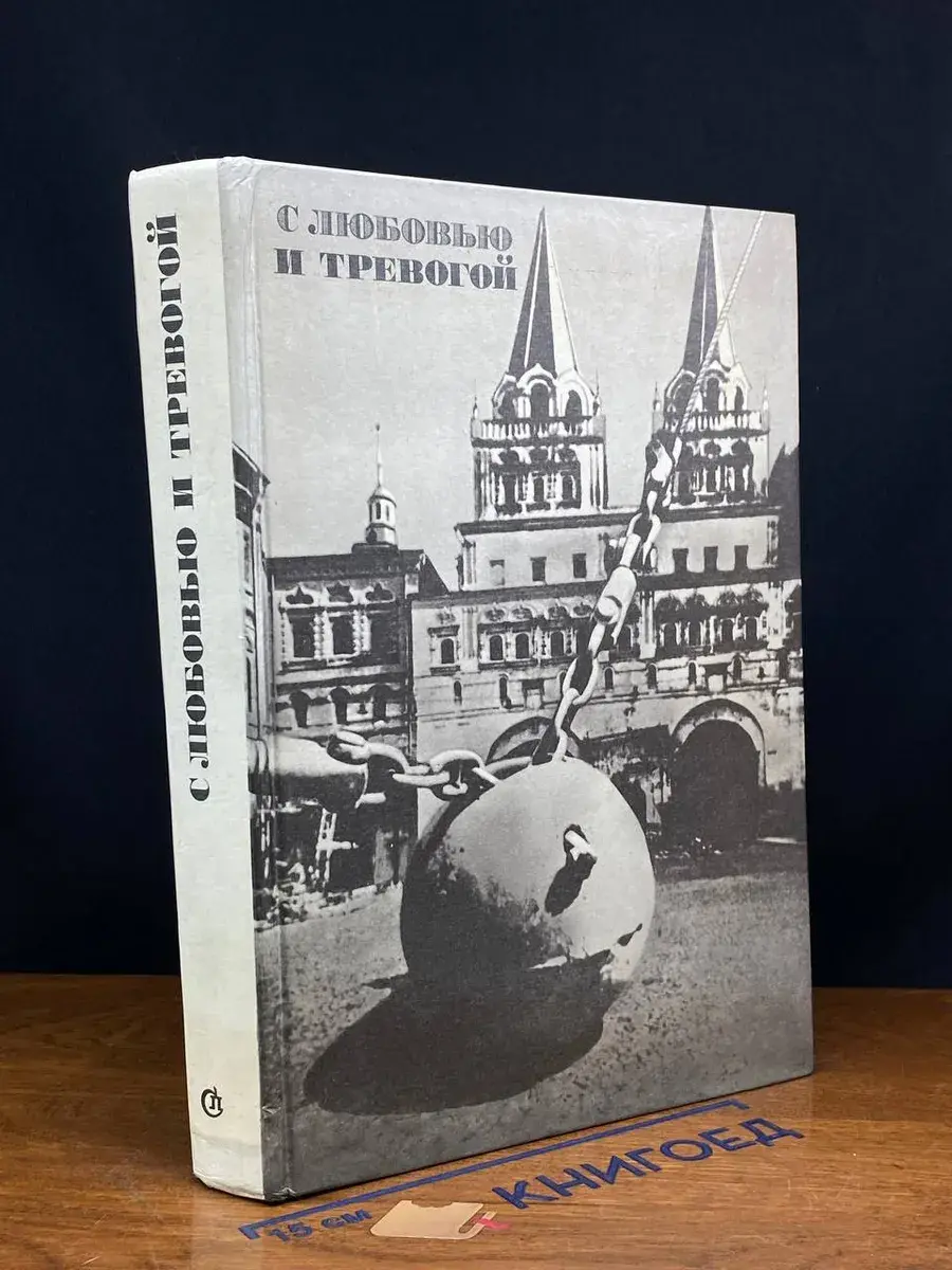 С любовью и тревогой. Статьи. Очерки. Рассказы