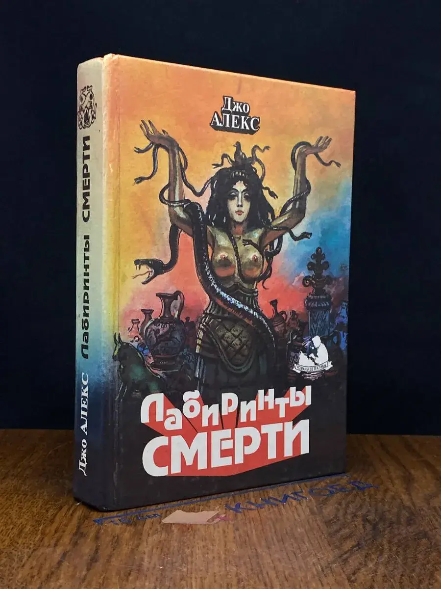 Лабиринты смерти