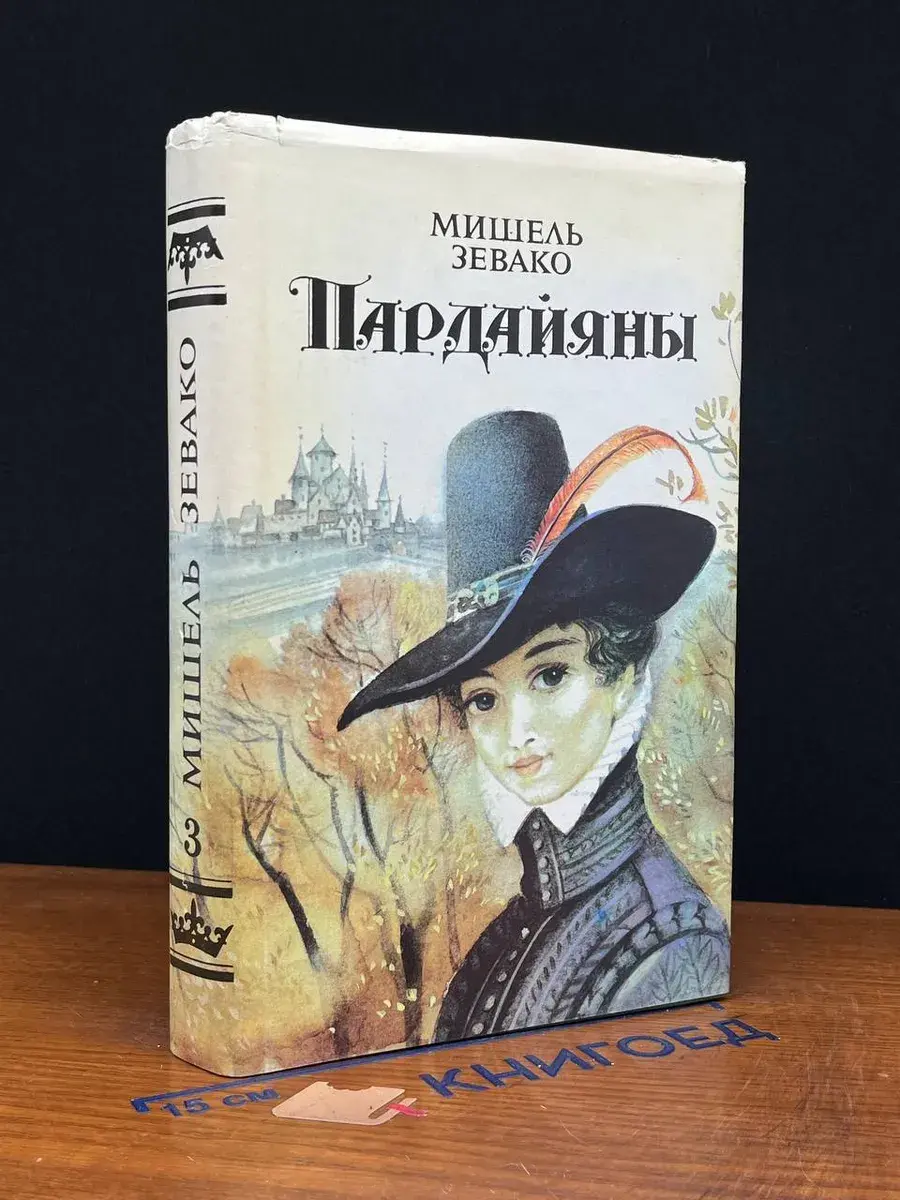 Пардайяны. Книга 3. Фоста