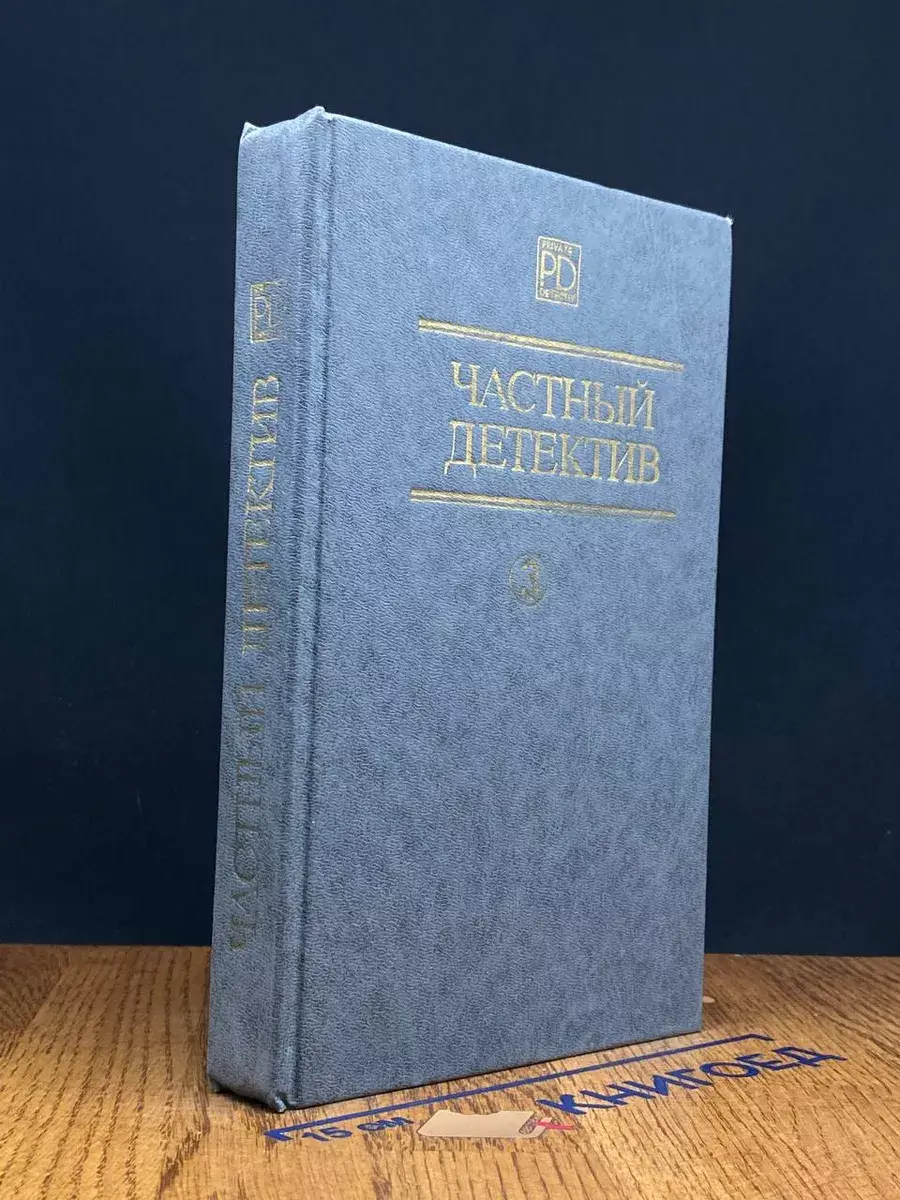 Частный детектив 3