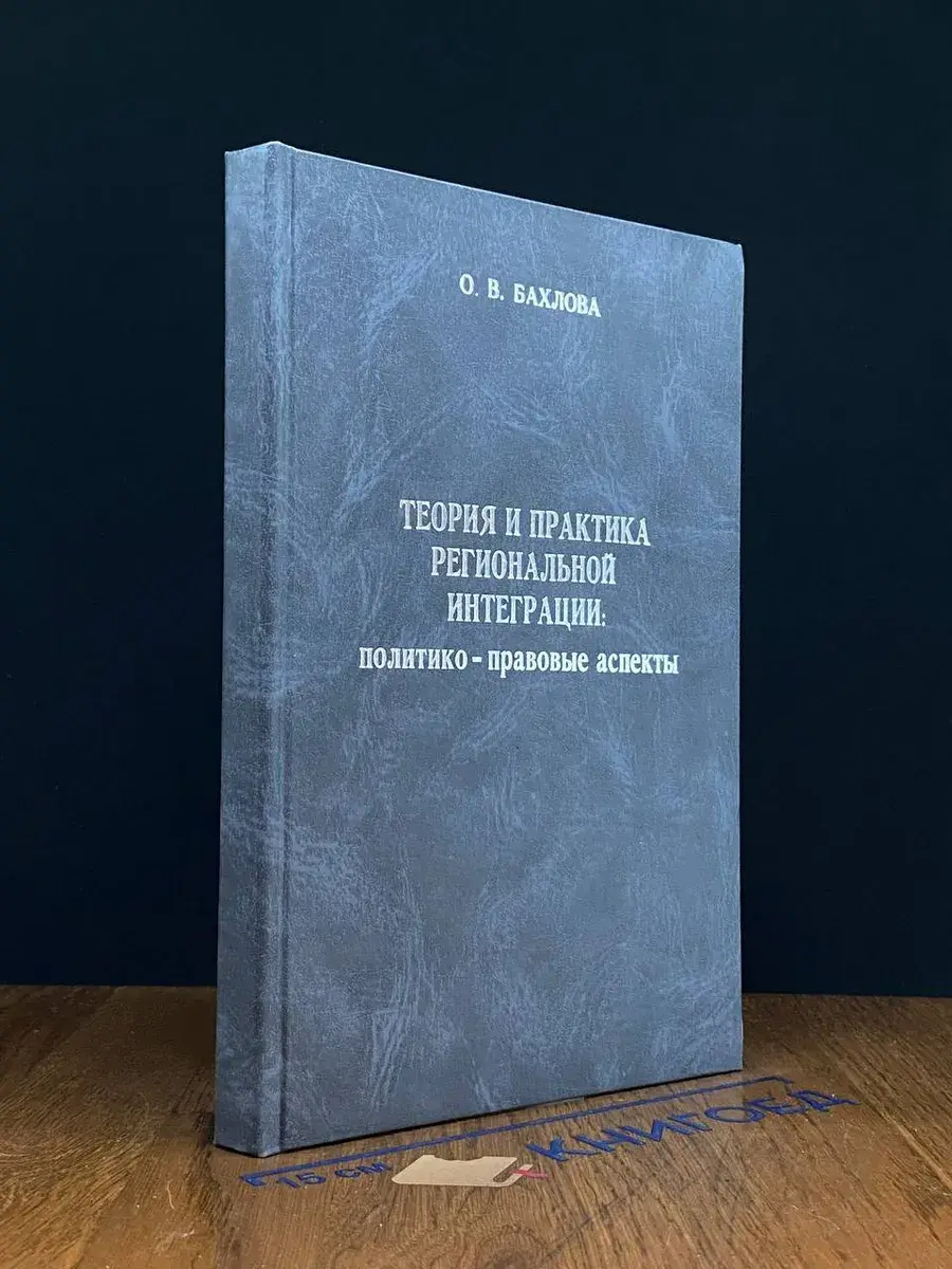 Теория и практика региональной интеграции