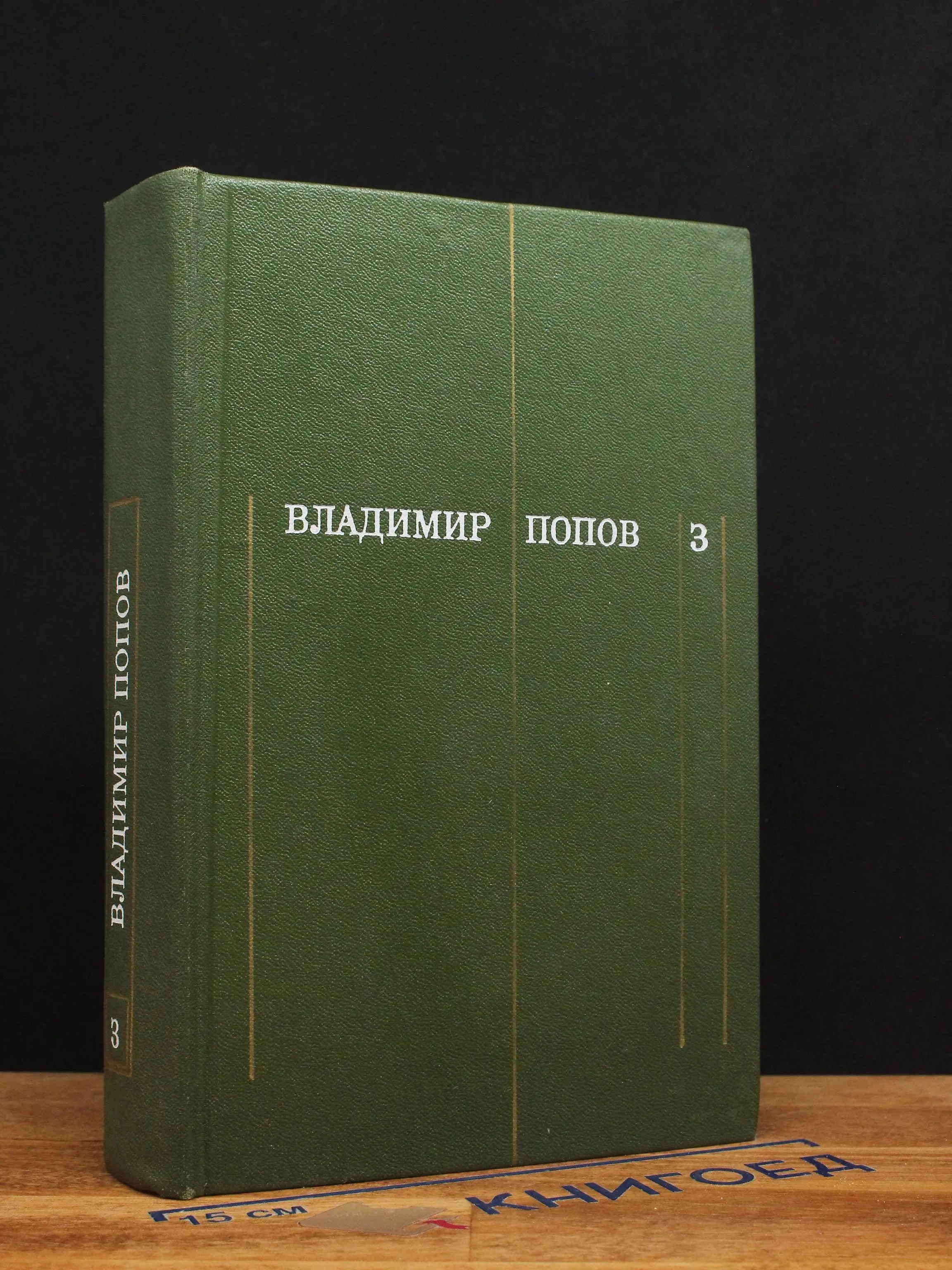 Владимир Попов. Собрание сочинений. Том 3