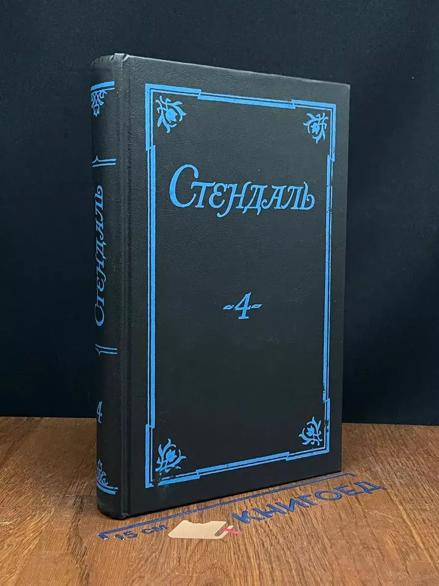 Стендаль. Собрание сочинений в 5 томах. Том 4