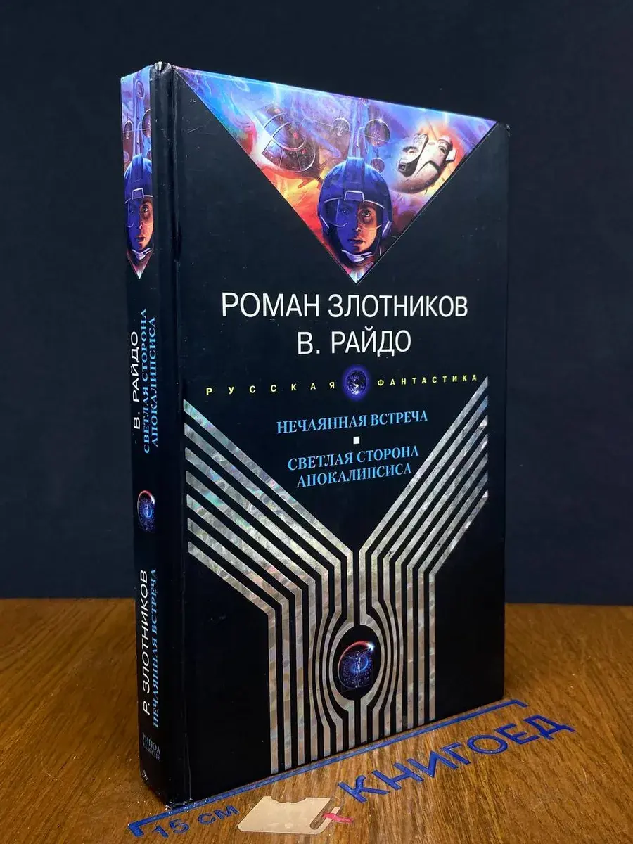 Нечаянная встреча. Светлая сторона Апокалипсиса