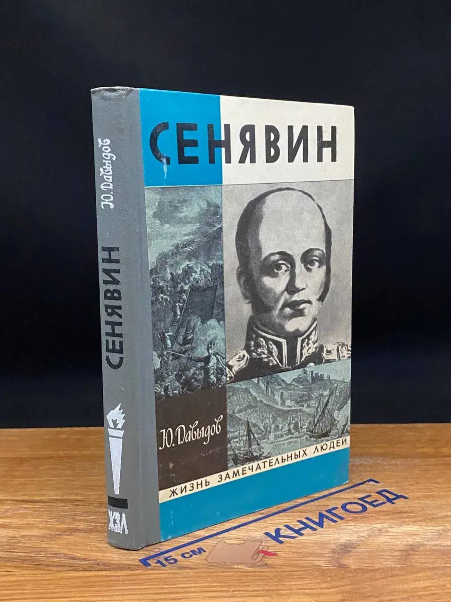 Сенявин