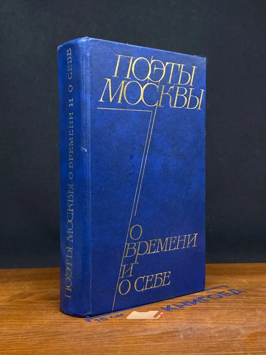 Поэты Москвы о времени и о себе