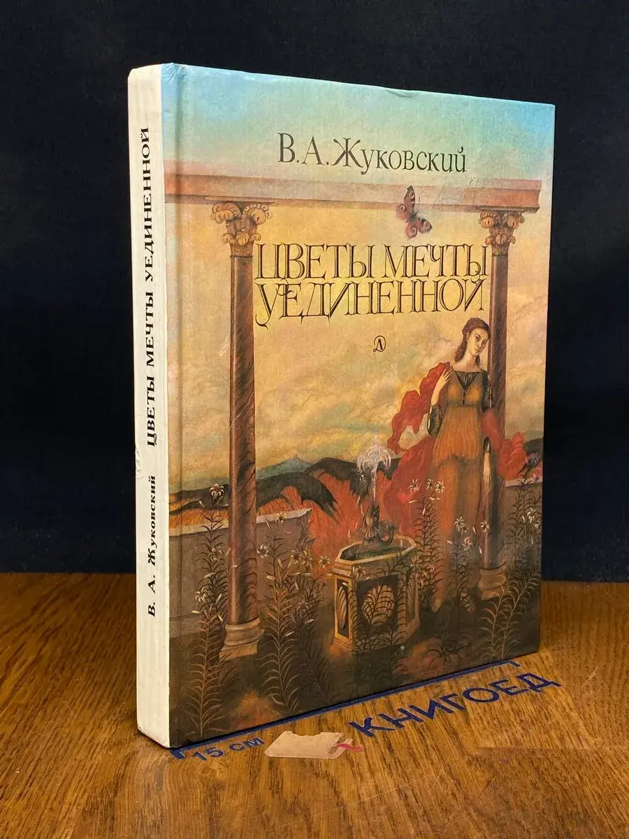 Цветы мечты уединенной