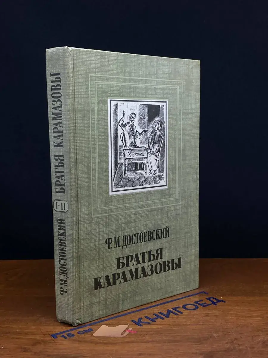Братья Карамазовы. Части 1-2