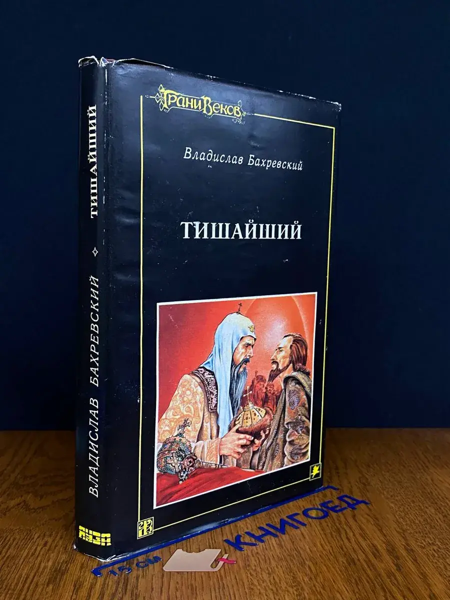 Тишайший