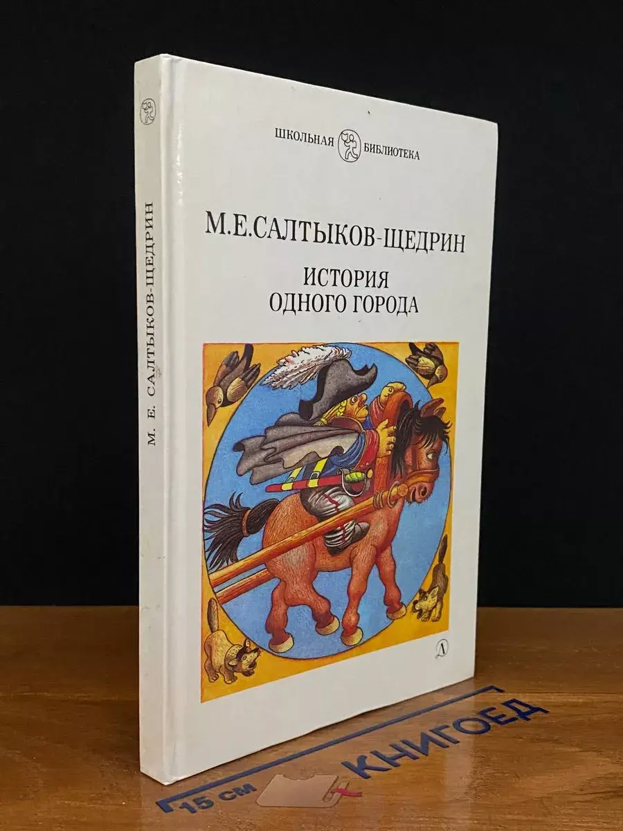 История одного города