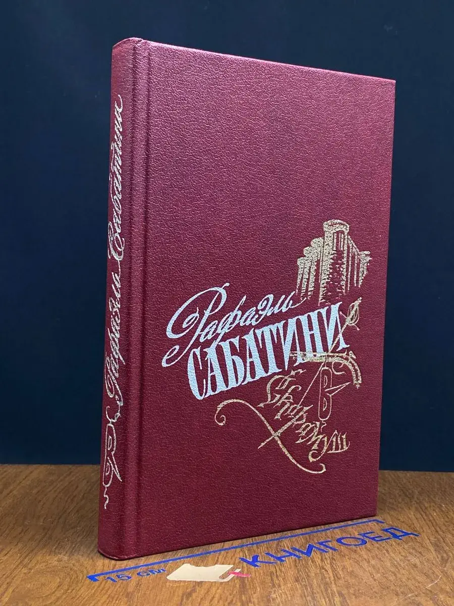 Сабатини. Избранные произведения. Выпуск 1