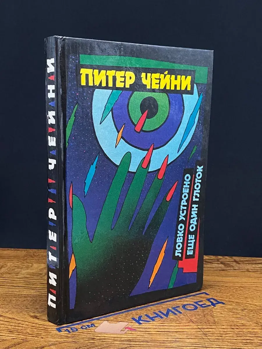 Ловко устроено. Еще один глоток