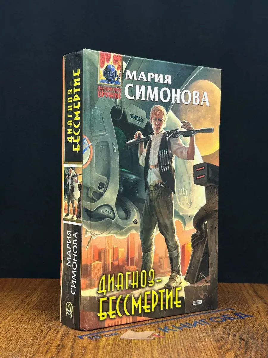 Диагноз - бессмертие