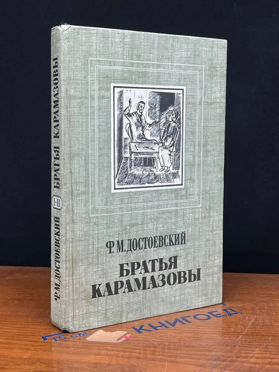 Братья Карамазовы. В четырех частях. Части 1, 2