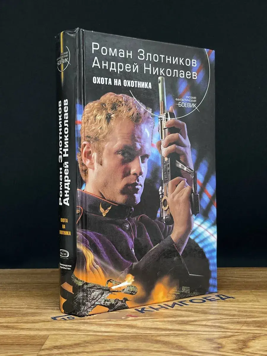 Охота на охотника
