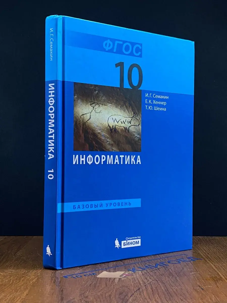 Информатика. Учебник для 10 класса. Базовый уровень