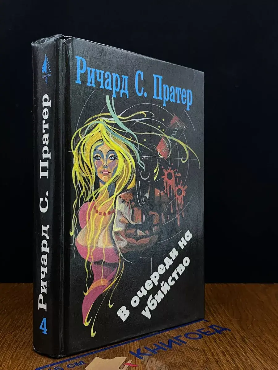 В очереди на убийство. Книга 4