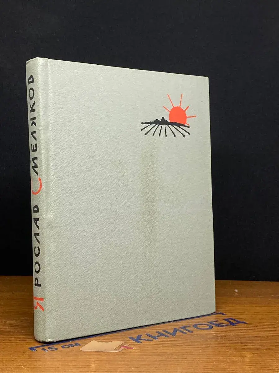 Я. Смеляков. Книга стихотворений