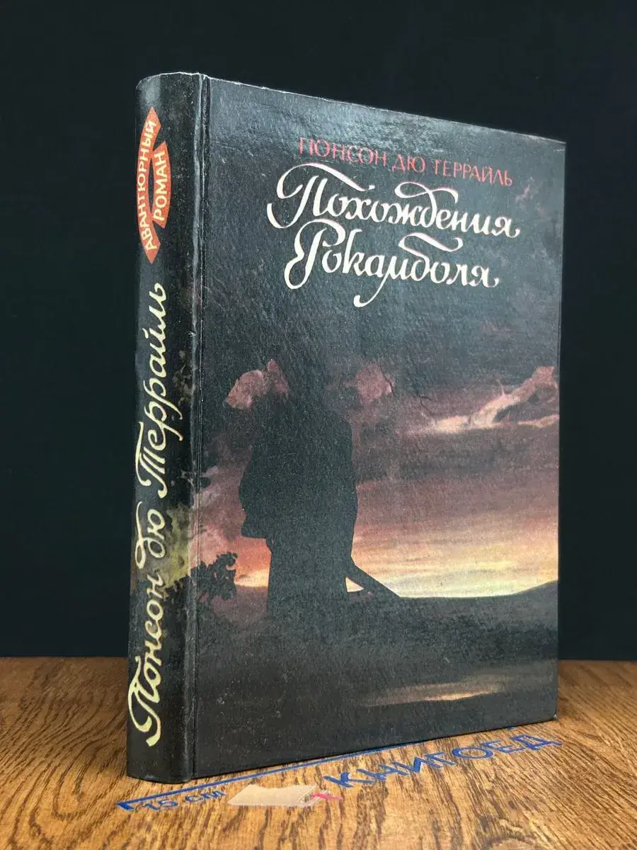 Похождения Рокамболя. Том 7