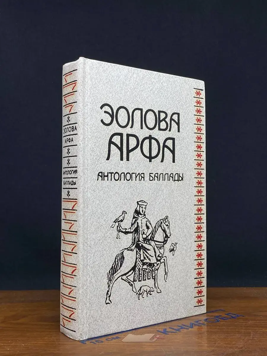 Эолова арфа. Антология баллады