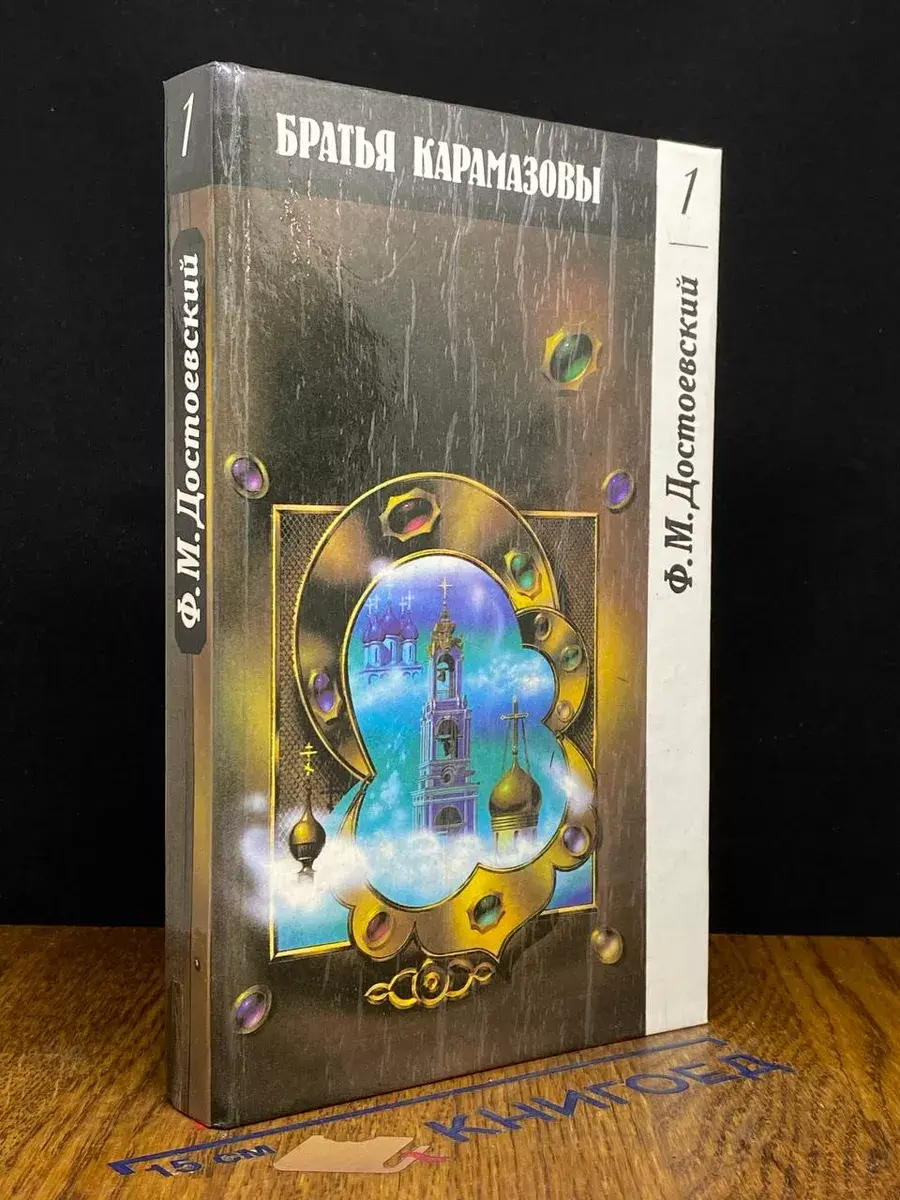 Братья Карамазовы. Том 1. Часть 1-2