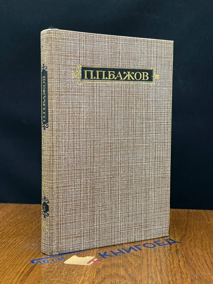 П. П. Бажов. Сочинения в 3 томах. Том 3