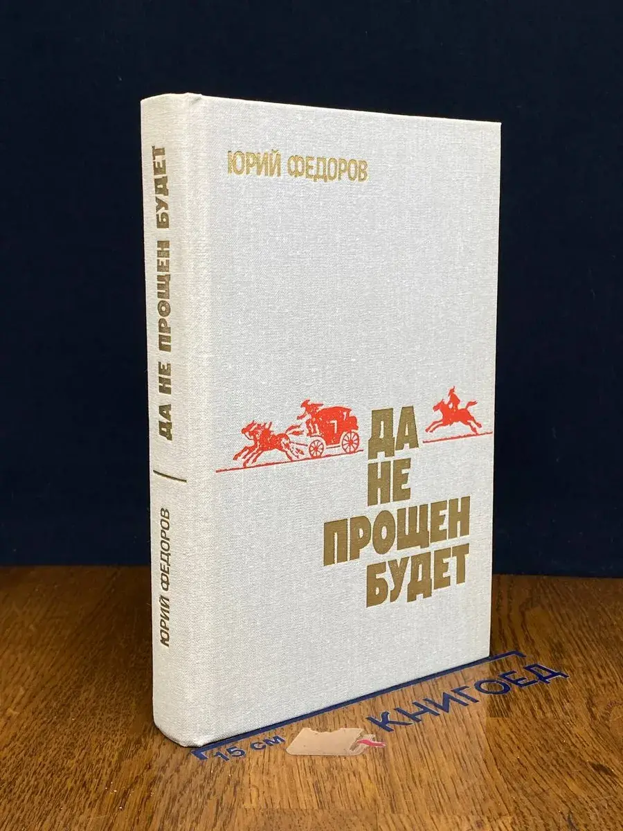 Да не прощен будет