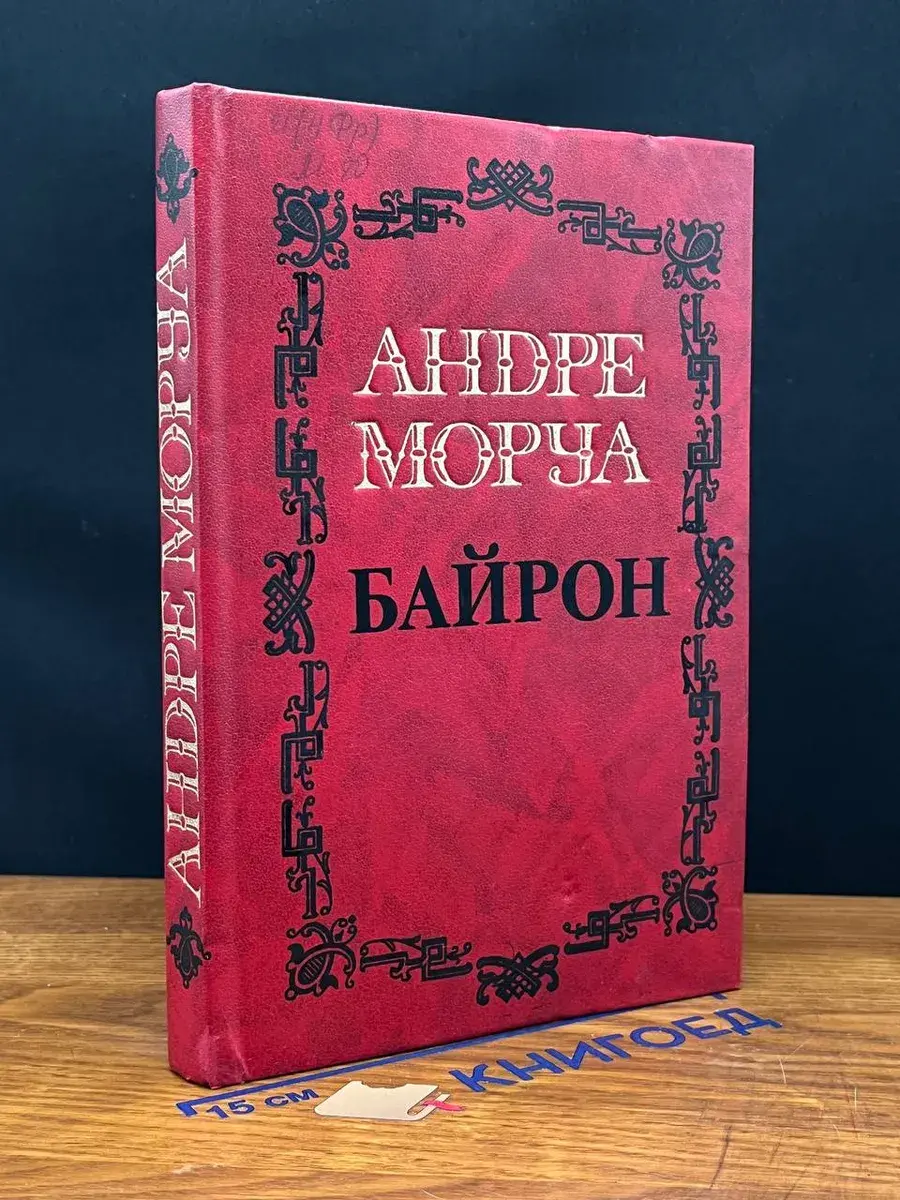 Андре Моруа. Собрание сочинений в 5 томах. Том 1. Байрон
